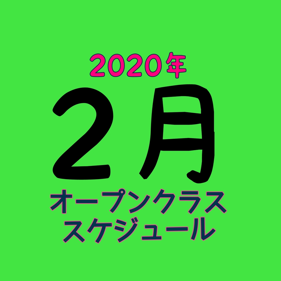 2020年2月オープンスケジュール