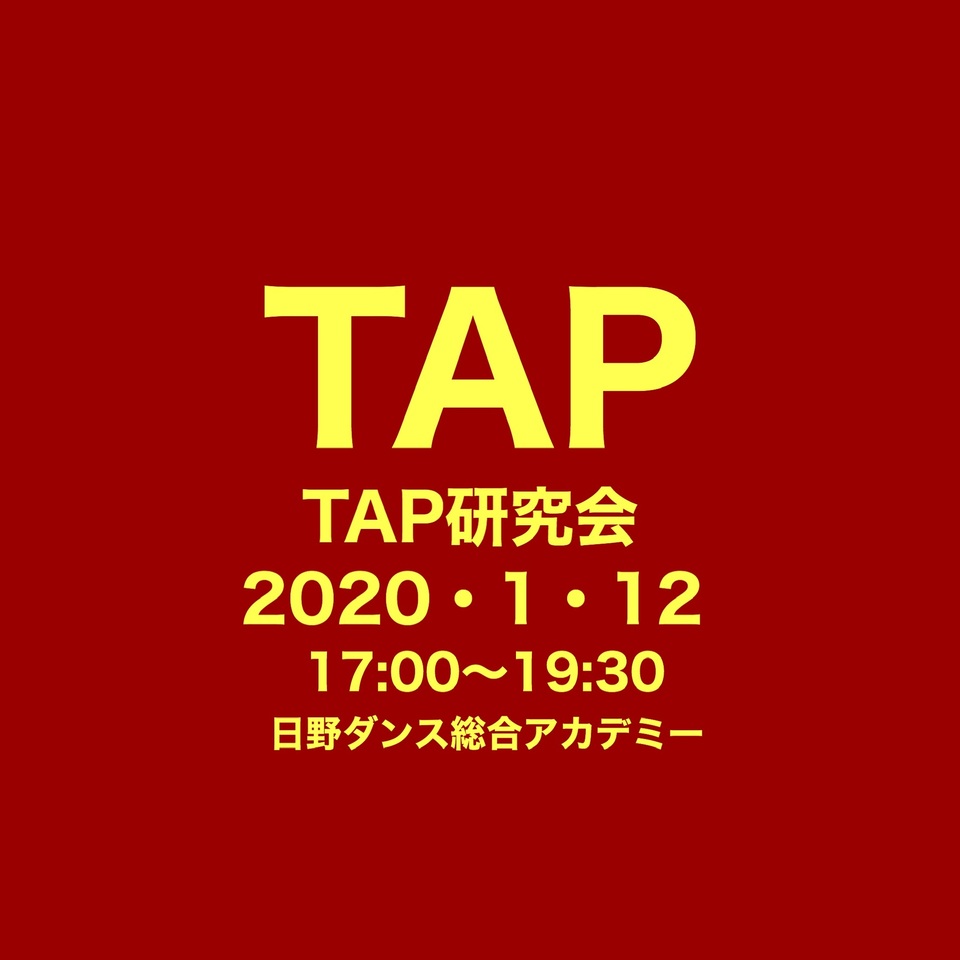 TAP研究会1/12開催！